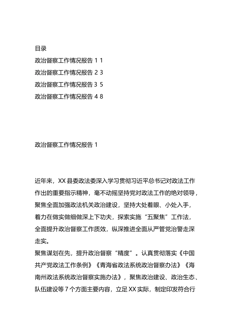 政治督察工作情况报告(4篇）_第1页