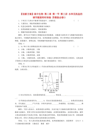 高中生物 第二章 第一节 第三讲 水和无机盐的调节随堂即时体验 苏教版必修3