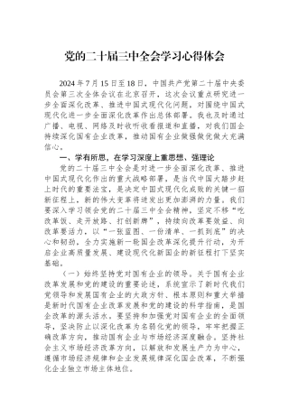 党的二十届三中全会学习心得体会