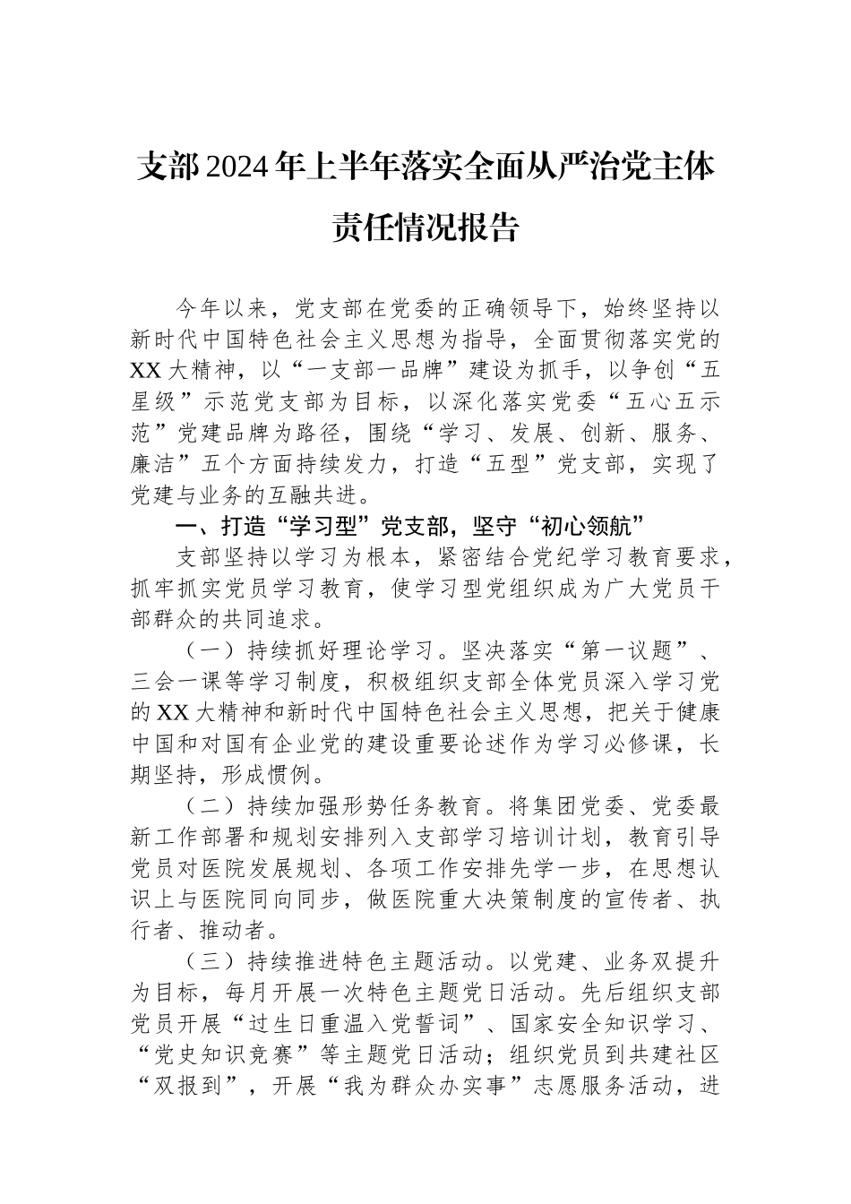 支部2024年上半年落实全面从严治党主体责任情况报告_第1页