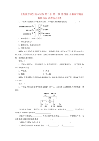 高中生物 第二章 第一节 第四讲 血糖调节随堂即时体验 苏教版必修3