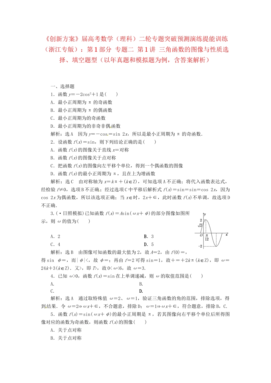 高考数二轮专题突破 （预测演练+提能训练）第1部分 专题二 第1讲 三角函数的图像与性质选择、填空题型（以真题和模拟题为例） 理_第1页