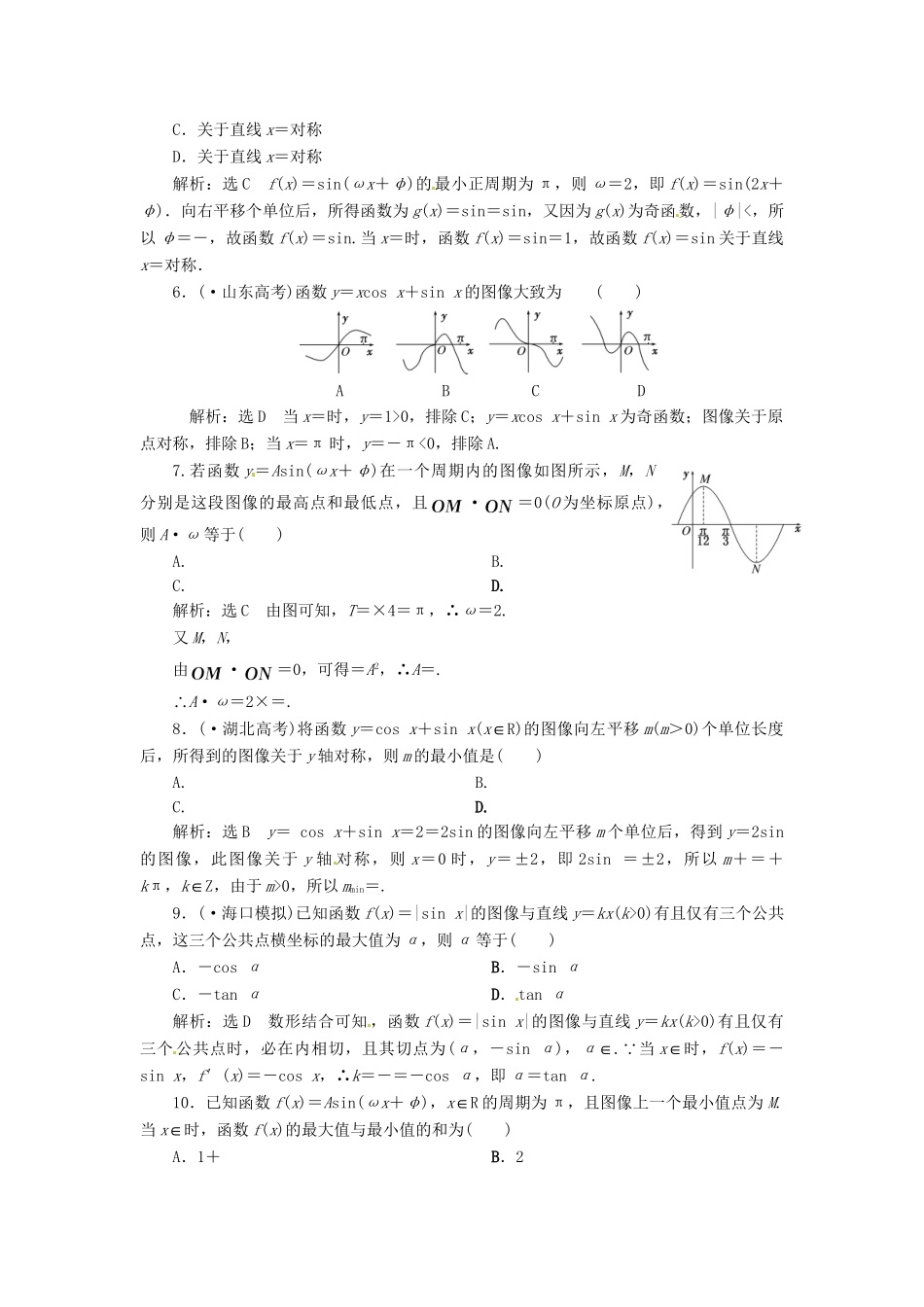高考数二轮专题突破 （预测演练+提能训练）第1部分 专题二 第1讲 三角函数的图像与性质选择、填空题型（以真题和模拟题为例） 理_第2页