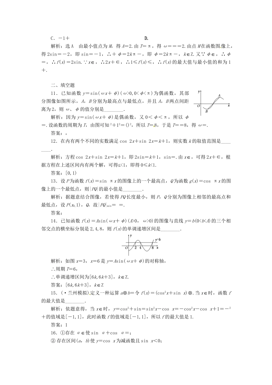 高考数二轮专题突破 （预测演练+提能训练）第1部分 专题二 第1讲 三角函数的图像与性质选择、填空题型（以真题和模拟题为例） 理_第3页