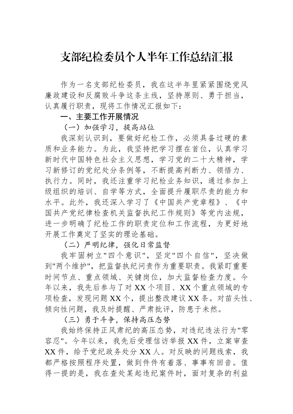 支部纪检委员个人半年工作总结汇报_第1页