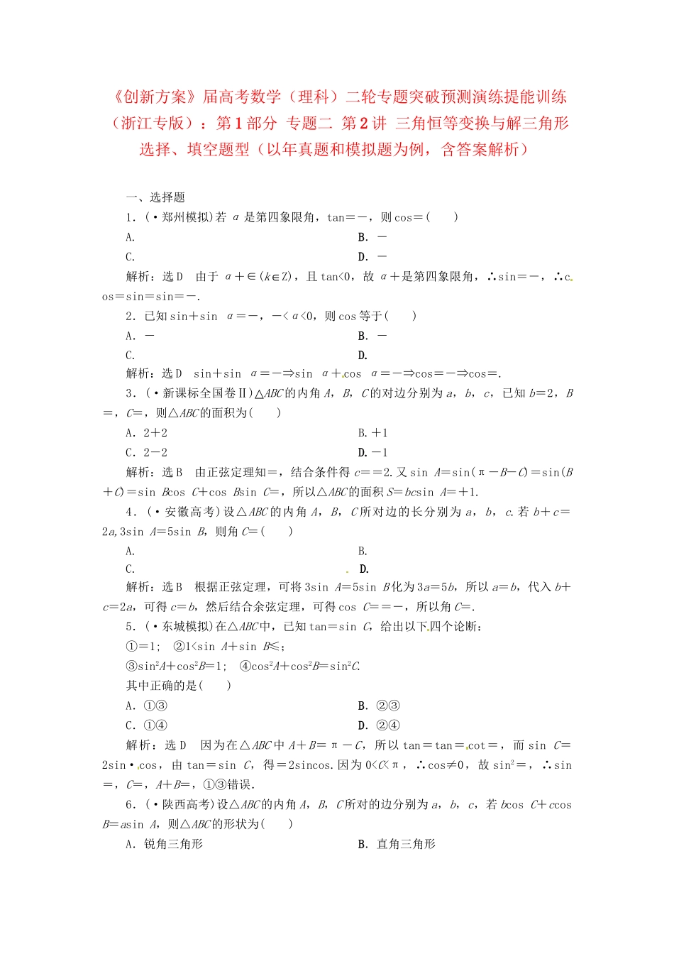 高考数二轮专题突破 （预测演练+提能训练）第1部分 专题二 第2讲 三角恒等变换与解三角形选择、填空题型（以真题和模拟题为例） 理_第1页