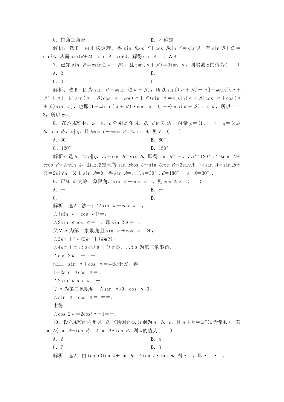 高考数二轮专题突破 （预测演练+提能训练）第1部分 专题二 第2讲 三角恒等变换与解三角形选择、填空题型（以真题和模拟题为例） 理_第2页