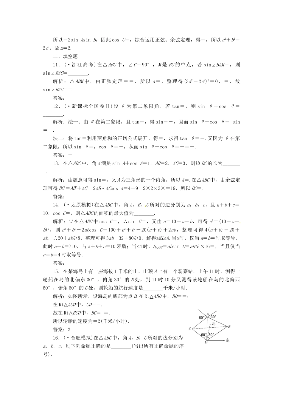 高考数二轮专题突破 （预测演练+提能训练）第1部分 专题二 第2讲 三角恒等变换与解三角形选择、填空题型（以真题和模拟题为例） 理_第3页