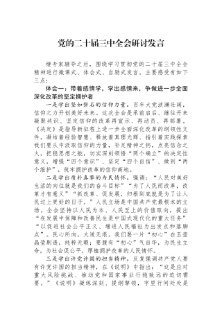 党的二十届三中全会研讨发言