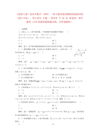高考数二轮专题突破 （预测演练+提能训练）第1部分 专题二 第3讲 平 面 向 量选择、填空题型（以真题和模拟题为例） 理