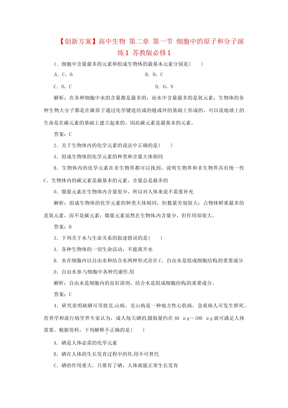 高中生物 第二章 第一节 细胞中的原子和分子演练1 苏教版必修1_第1页