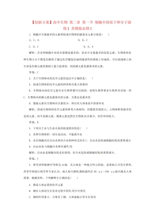 高中生物 第二章 第一节 细胞中的原子和分子演练1 苏教版必修1