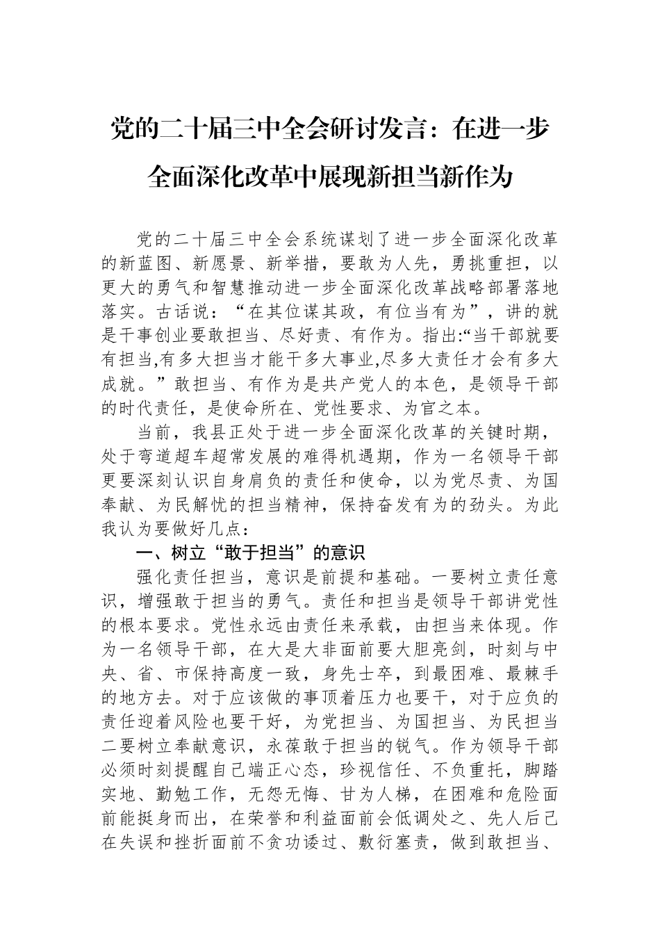 党的二十届三中全会研讨发言：在进一步全面深化改革中展现新担当新作为_第1页