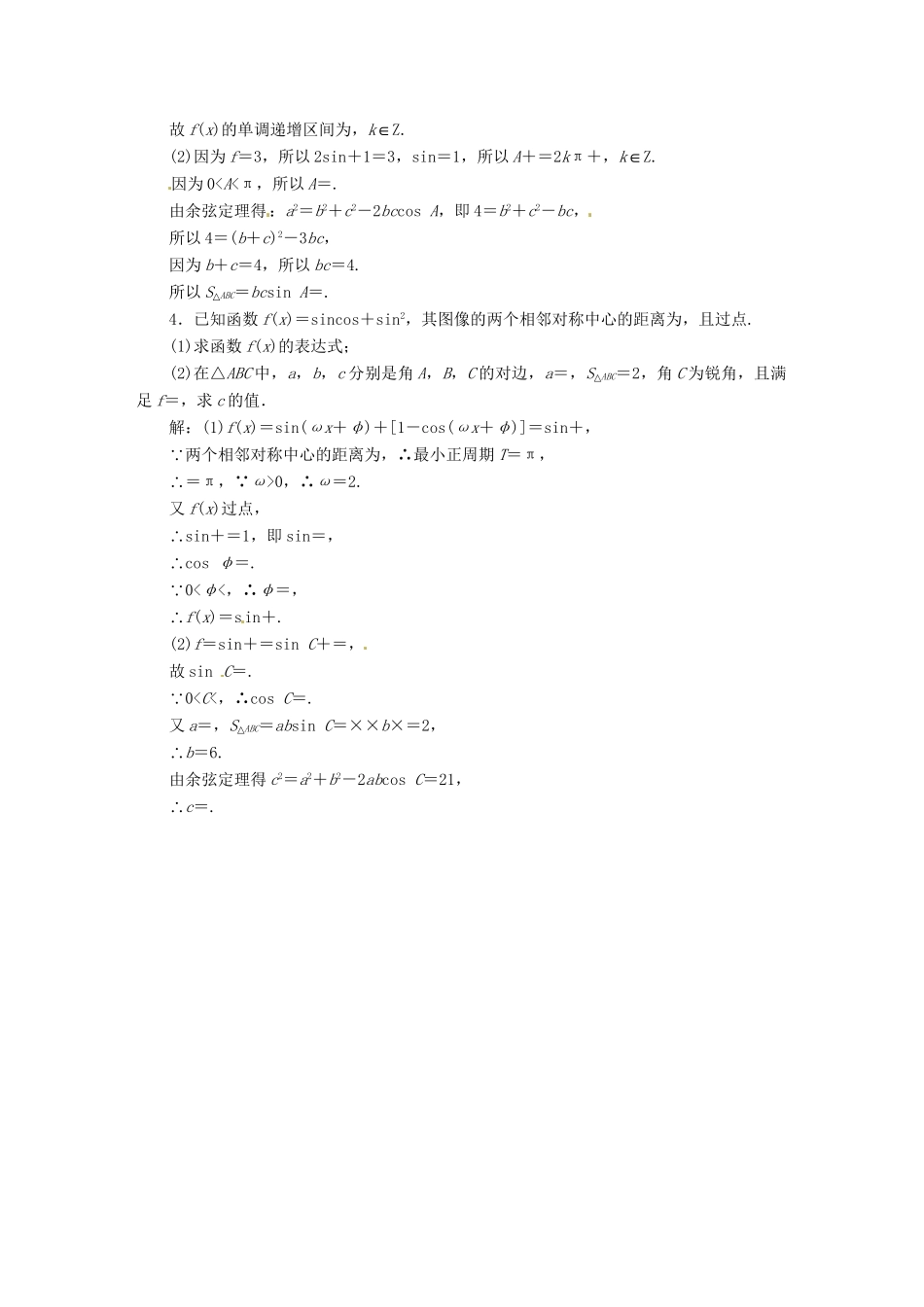 高考数二轮专题突破 （预测演练+提能训练）第1部分 专题二 第4讲 高考中的三角函数解答题型（以真题和模拟题为例） 理_第2页