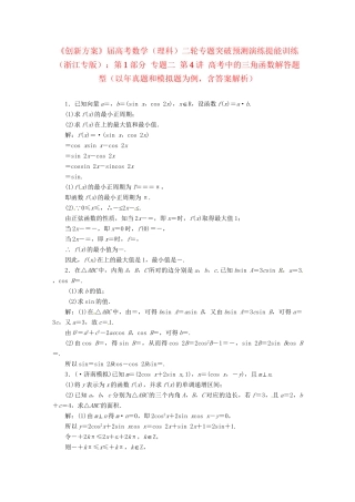 高考数二轮专题突破 （预测演练+提能训练）第1部分 专题二 第4讲 高考中的三角函数解答题型（以真题和模拟题为例） 理