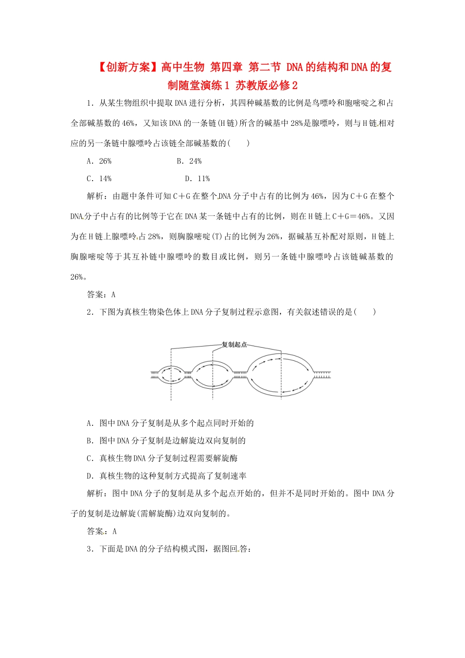高中生物 第四章 第二节 DNA的结构和DNA的复制随堂演练1 苏教版必修2_第1页