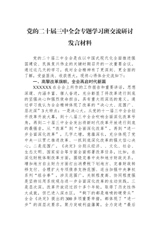 党的二十届三中全会专题学习班交流研讨发言材料