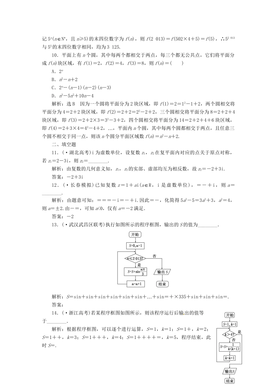 高考数二轮专题突破 （预测演练+提能训练）第1部分 专题六 第1讲 算法、复数、推理与证明（选择、填空题型）（以真题和模拟题为例） 理_第3页
