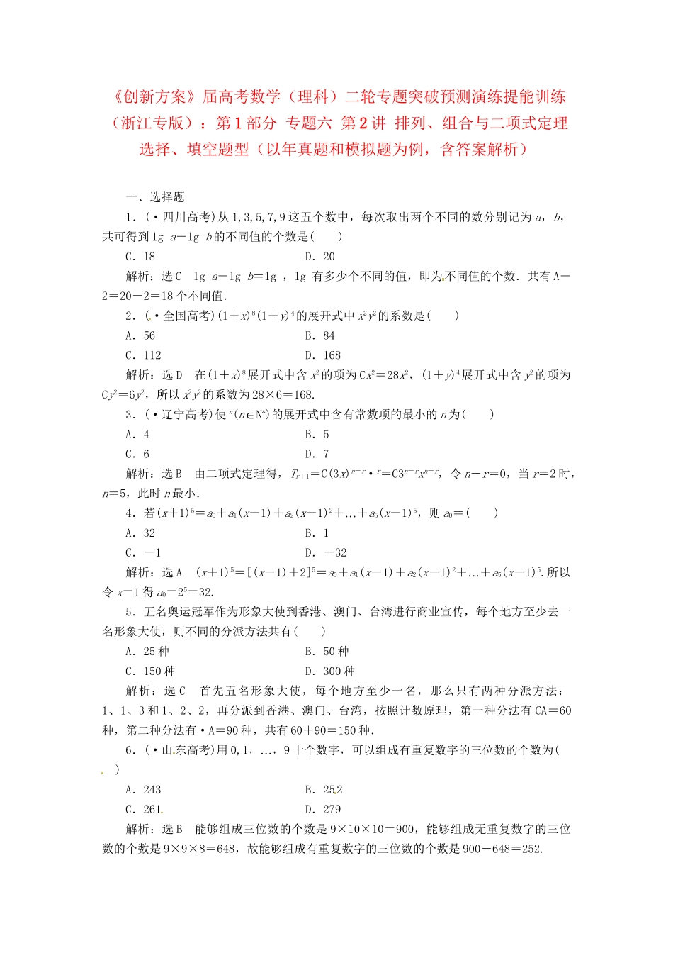 高考数二轮专题突破 （预测演练+提能训练）第1部分 专题六 第2讲 排列、组合与二项式定理选择、填空题型（以真题和模拟题为例） 理_第1页