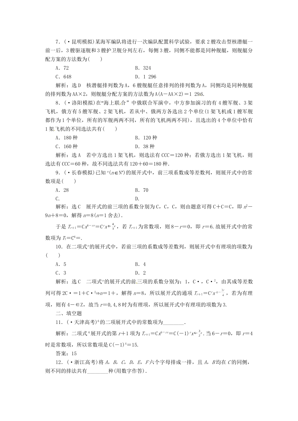 高考数二轮专题突破 （预测演练+提能训练）第1部分 专题六 第2讲 排列、组合与二项式定理选择、填空题型（以真题和模拟题为例） 理_第2页