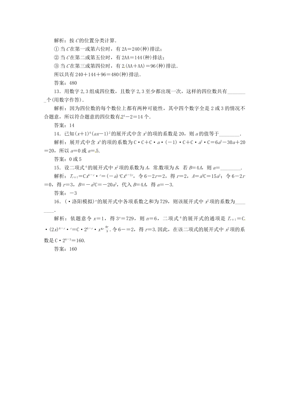 高考数二轮专题突破 （预测演练+提能训练）第1部分 专题六 第2讲 排列、组合与二项式定理选择、填空题型（以真题和模拟题为例） 理_第3页