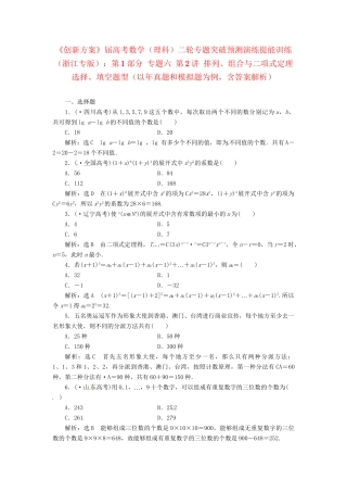 高考数二轮专题突破 （预测演练+提能训练）第1部分 专题六 第2讲 排列、组合与二项式定理选择、填空题型（以真题和模拟题为例） 理