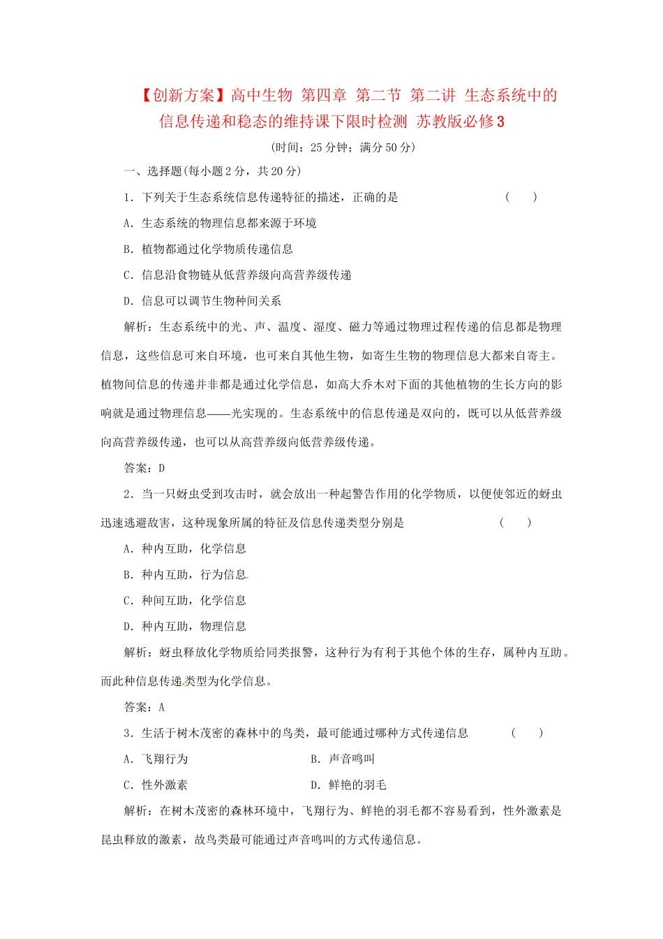 高中生物 第四章 第二节 第二讲 生态系统中的信息传递和稳态的维持课下限时检测 苏教版必修3_第1页