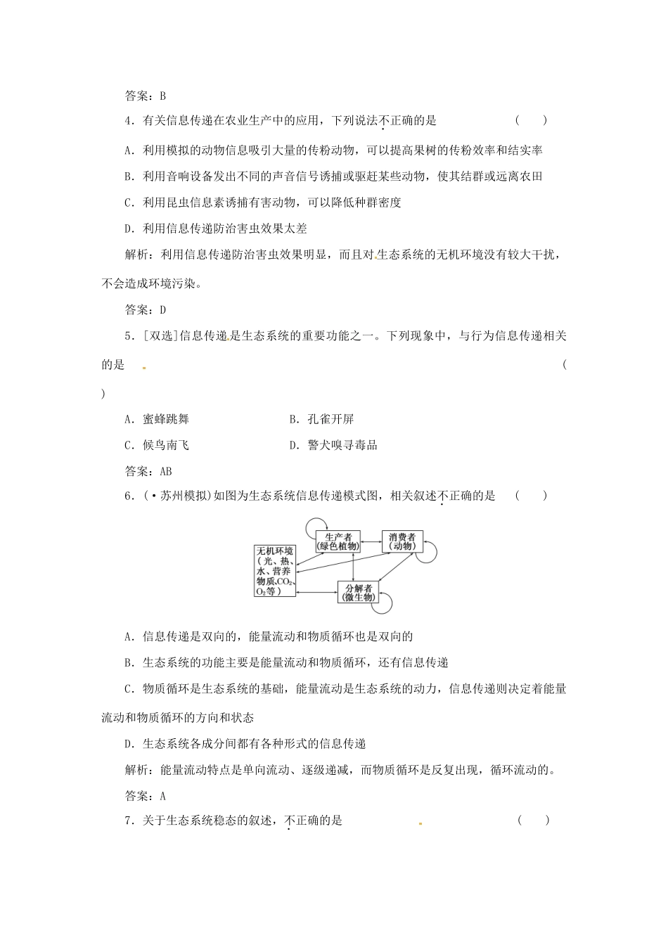 高中生物 第四章 第二节 第二讲 生态系统中的信息传递和稳态的维持课下限时检测 苏教版必修3_第2页