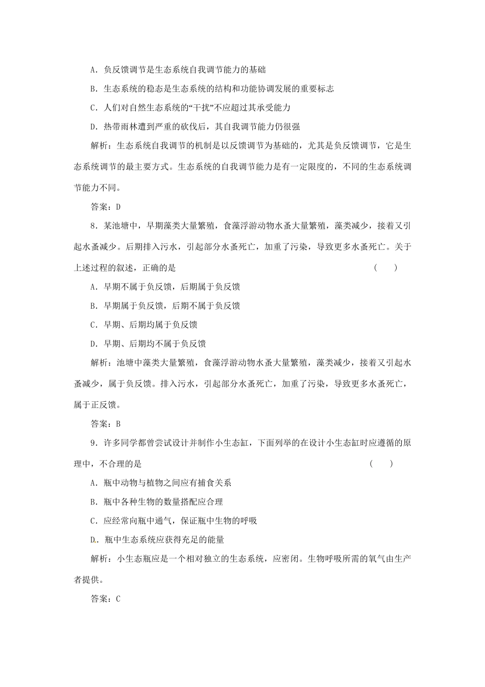 高中生物 第四章 第二节 第二讲 生态系统中的信息传递和稳态的维持课下限时检测 苏教版必修3_第3页