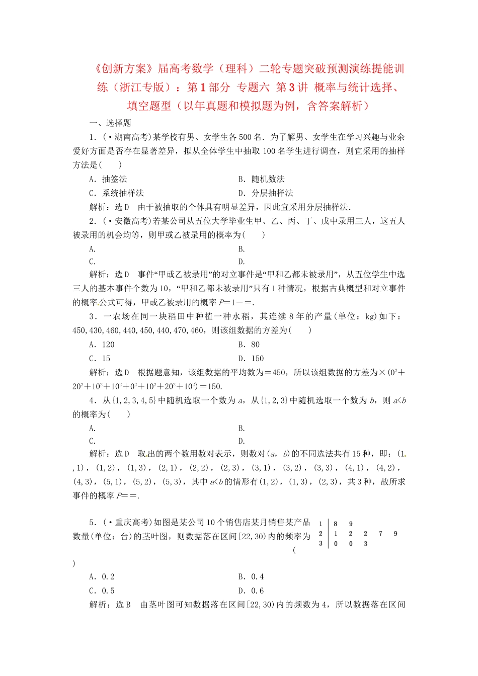 高考数二轮专题突破 （预测演练+提能训练）第1部分 专题六 第3讲 概率与统计选择、填空题型（以真题和模拟题为例） 理_第1页