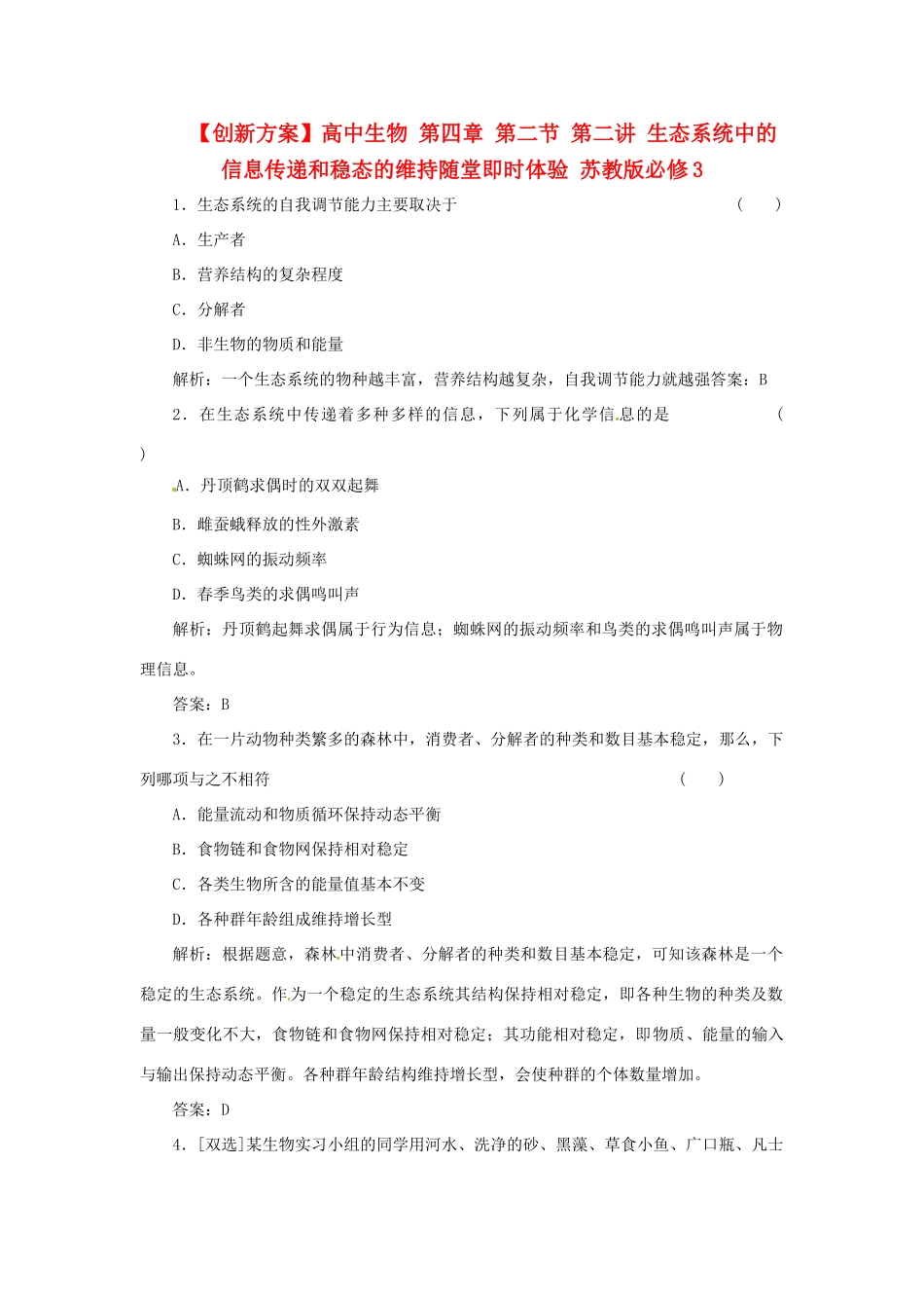 高中生物 第四章 第二节 第二讲 生态系统中的信息传递和稳态的维持随堂即时体验 苏教版必修3_第1页