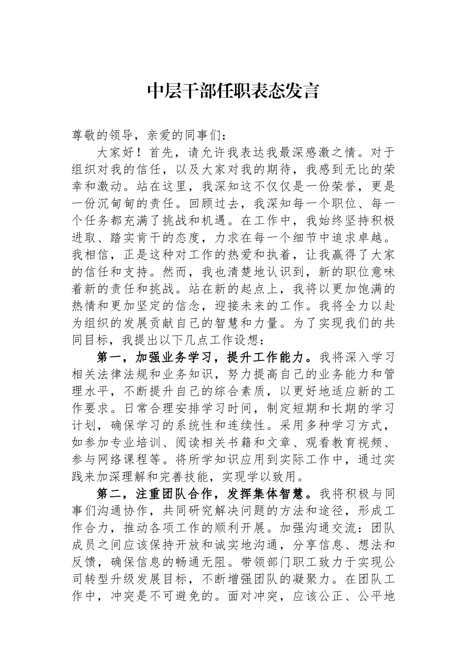中层干部任职表态发言_第1页