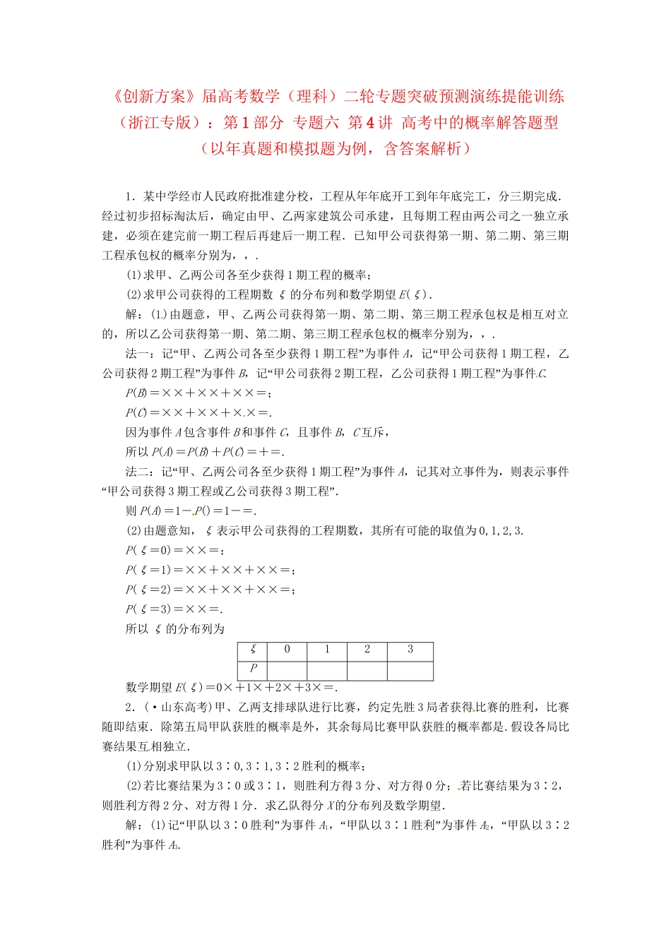 高考数二轮专题突破 （预测演练+提能训练）第1部分 专题六 第4讲 高考中的概率解答题型（以真题和模拟题为例） 理_第1页