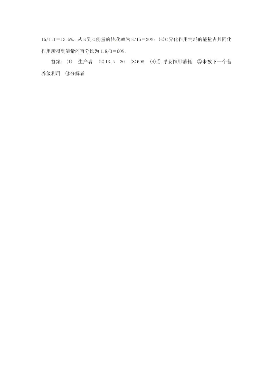 高中生物 第四章 第二节 第一讲 生态系统中的能量流动和物质循环随堂即时体验 苏教版必修3_第3页