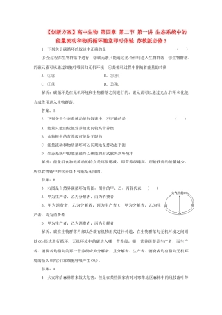 高中生物 第四章 第二节 第一讲 生态系统中的能量流动和物质循环随堂即时体验 苏教版必修3