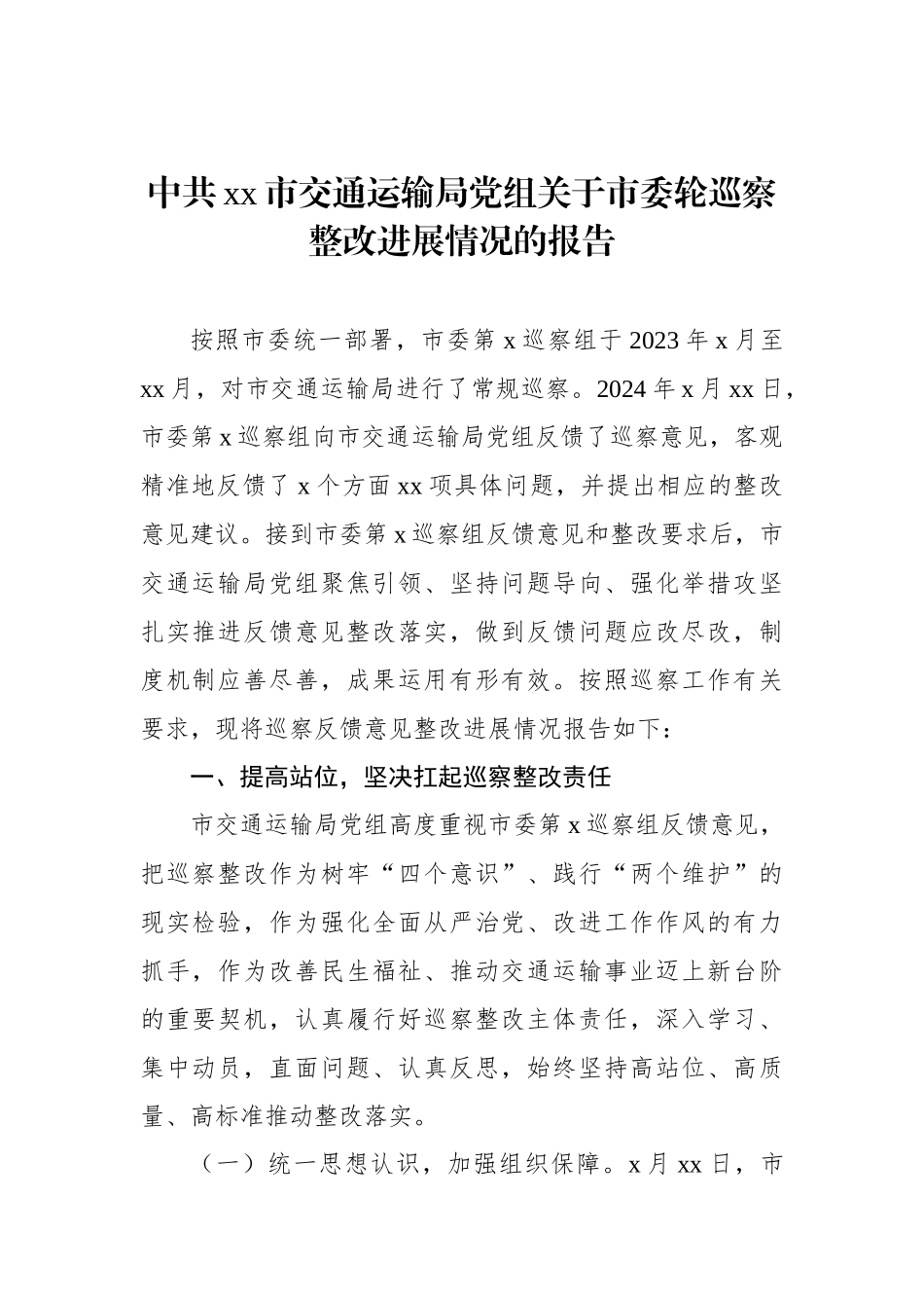 中共xx市交通运输局党组关于市委轮巡察整改进展情况的报告_第1页