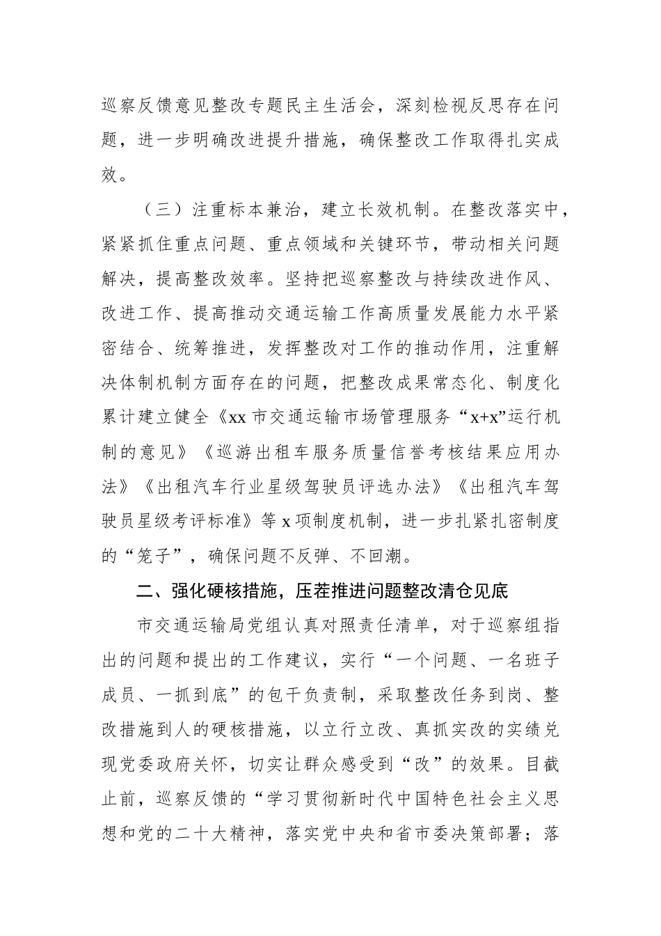 中共xx市交通运输局党组关于市委轮巡察整改进展情况的报告_第3页
