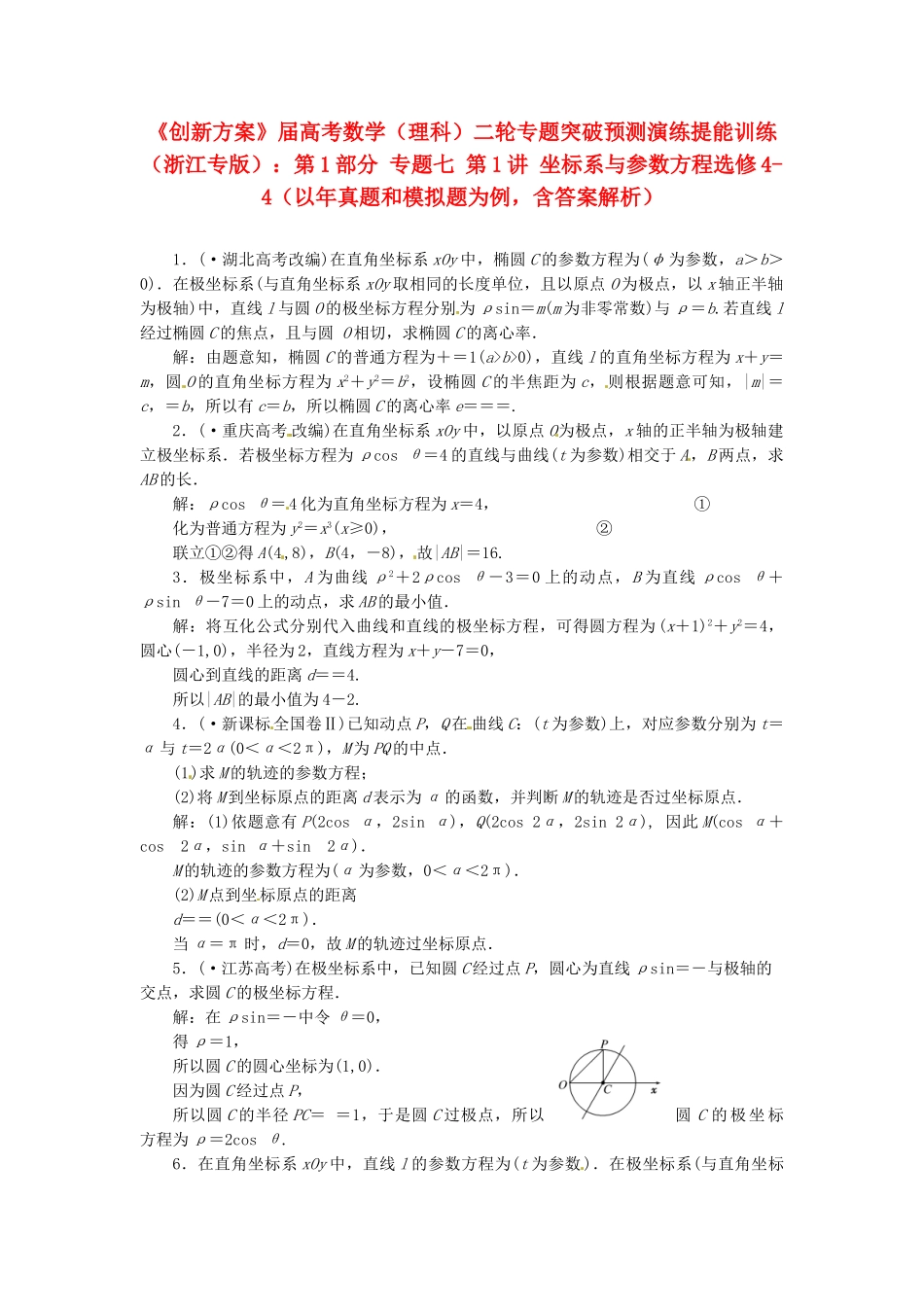 高考数二轮专题突破 （预测演练+提能训练）第1部分 专题七 第1讲 坐标系与参数方程选修4-4（以真题和模拟题为例） 理_第1页