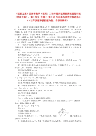 高考数二轮专题突破 （预测演练+提能训练）第1部分 专题七 第1讲 坐标系与参数方程选修4-4（以真题和模拟题为例） 理