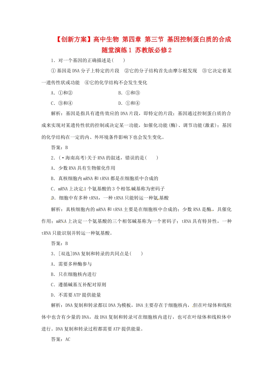 高中生物 第四章 第三节 基因控制蛋白质的合成随堂演练1 苏教版必修2_第1页
