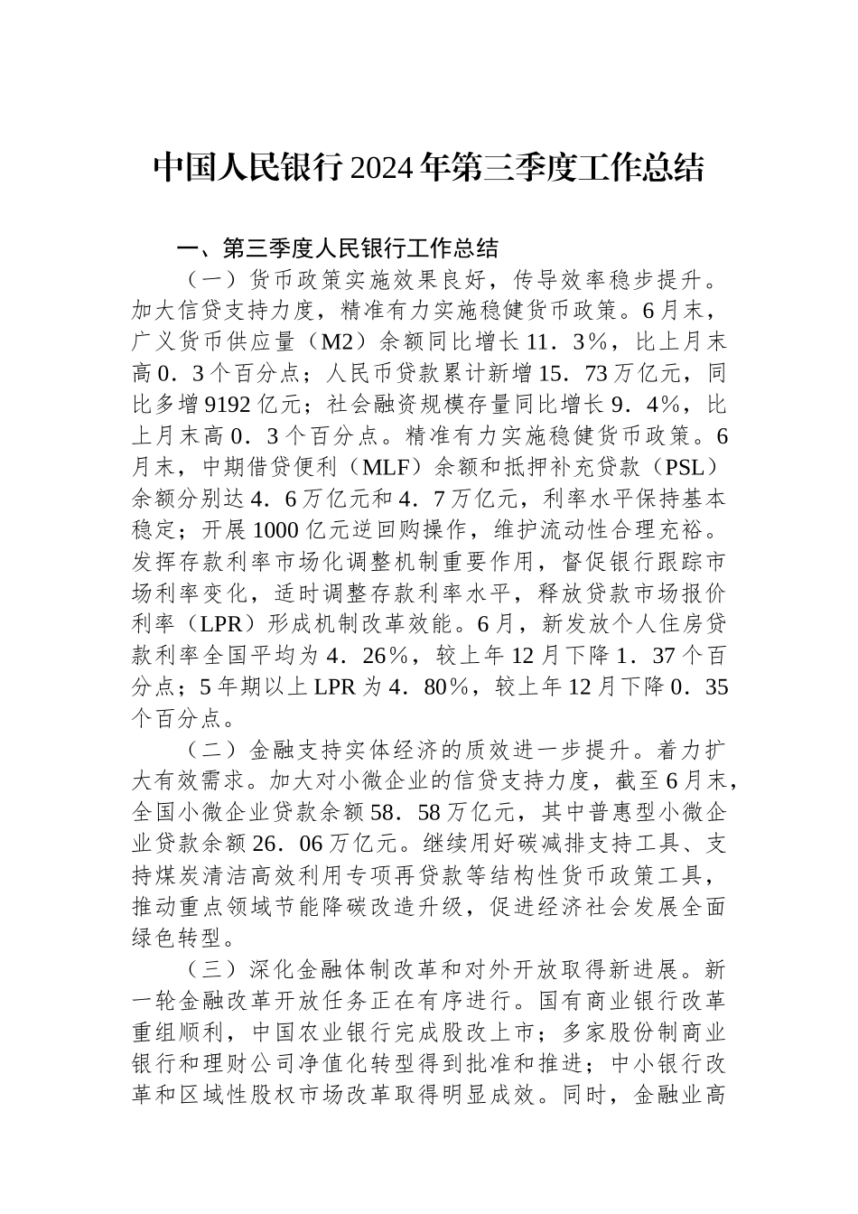 中国人民银行2024年第三季度工作总结_第1页