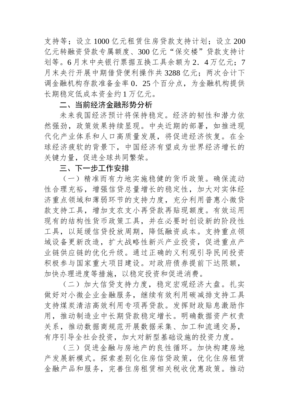 中国人民银行2024年第三季度工作总结_第3页