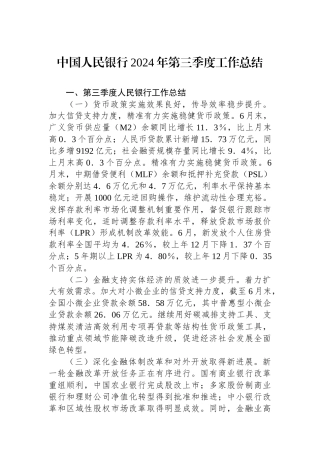 中国人民银行2024年第三季度工作总结