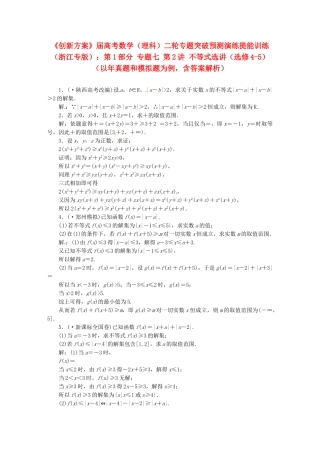 高考数二轮专题突破 （预测演练+提能训练）第1部分 专题七 第2讲 不等式选讲（选修4-5）（以真题和模拟题为例） 理