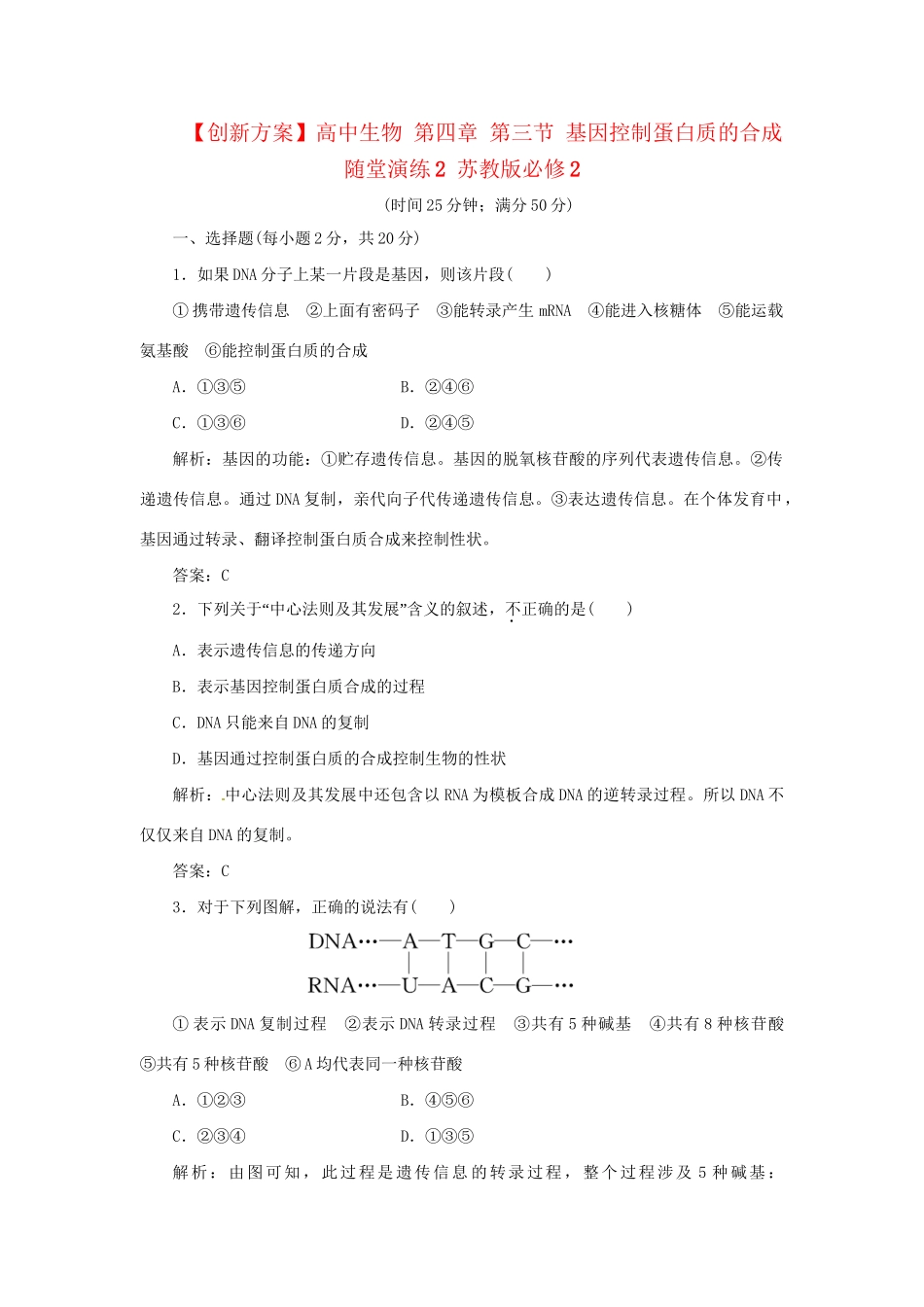 高中生物 第四章 第三节 基因控制蛋白质的合成随堂演练2 苏教版必修2_第1页