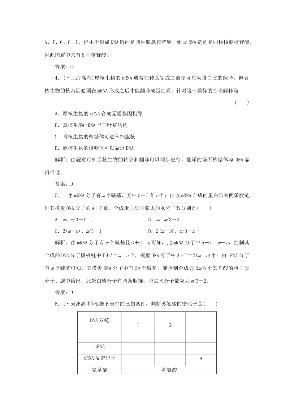 高中生物 第四章 第三节 基因控制蛋白质的合成随堂演练2 苏教版必修2_第2页