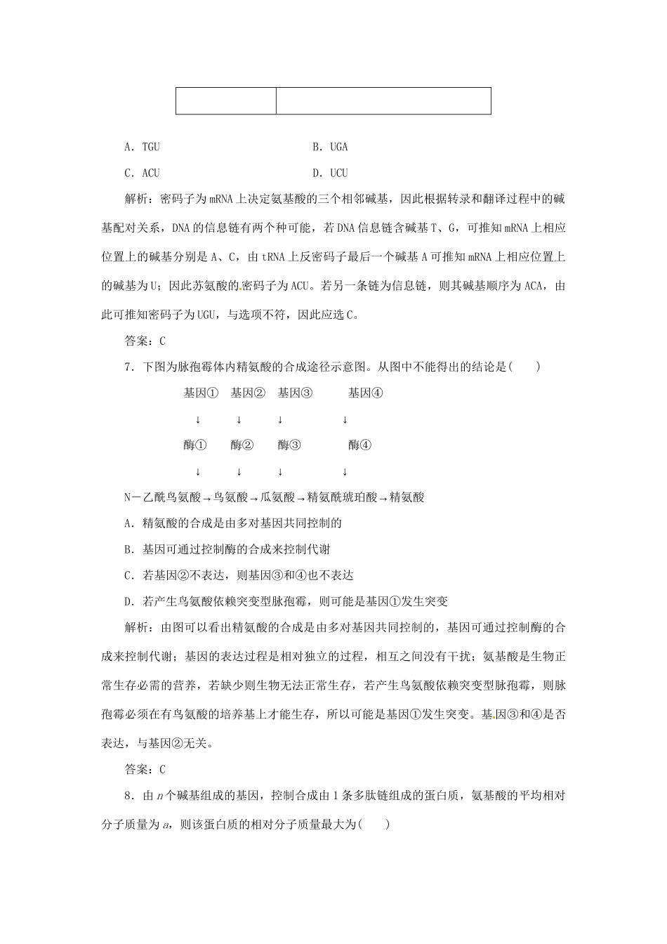 高中生物 第四章 第三节 基因控制蛋白质的合成随堂演练2 苏教版必修2_第3页