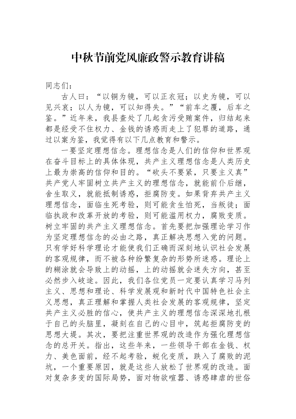 中秋节前党风廉政警示教育讲稿_第1页