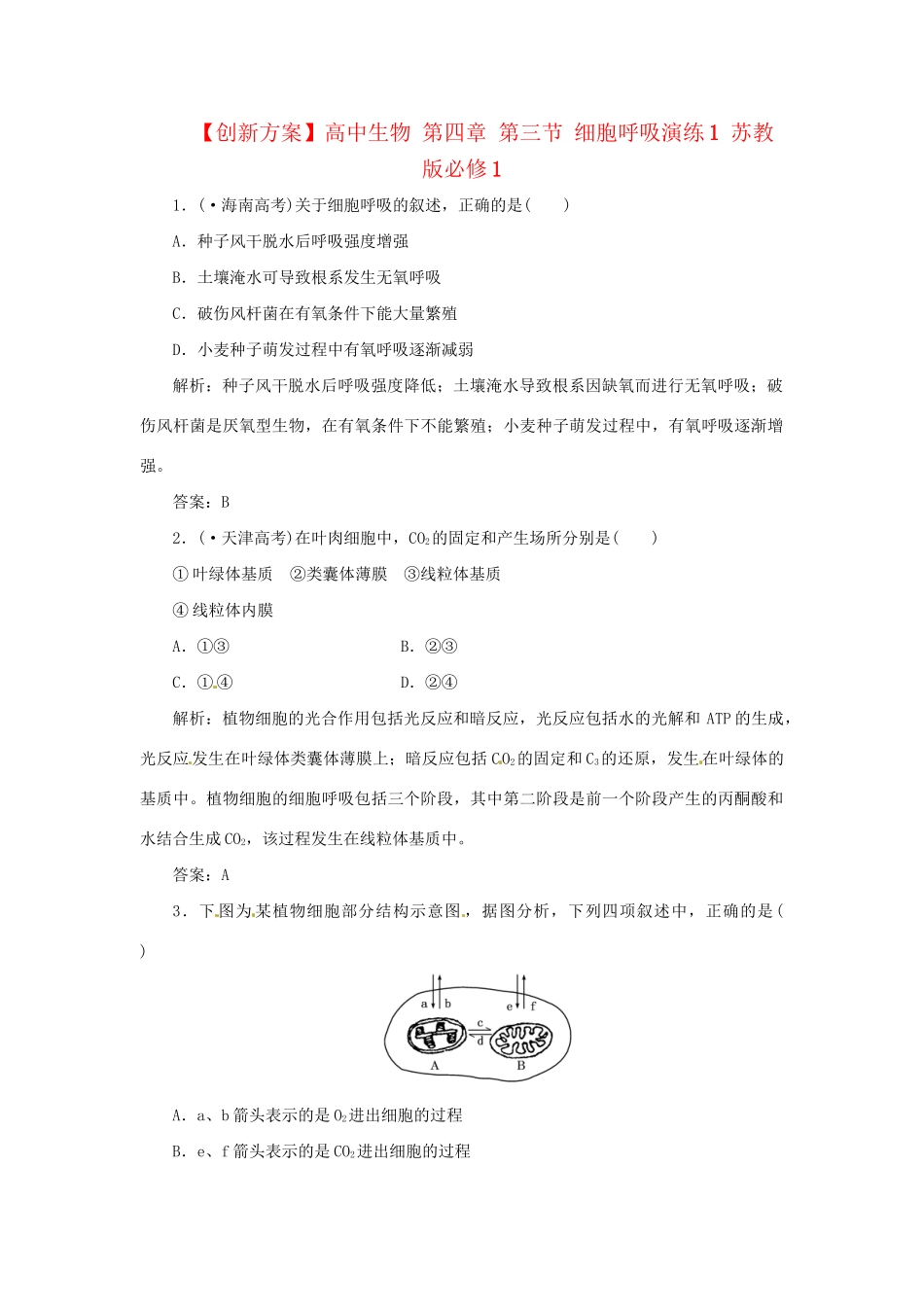 高中生物 第四章 第三节 细胞呼吸演练1 苏教版必修1_第1页