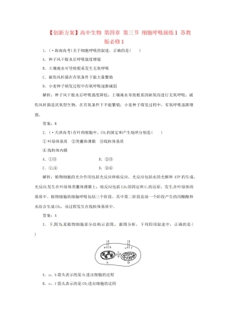 高中生物 第四章 第三节 细胞呼吸演练1 苏教版必修1